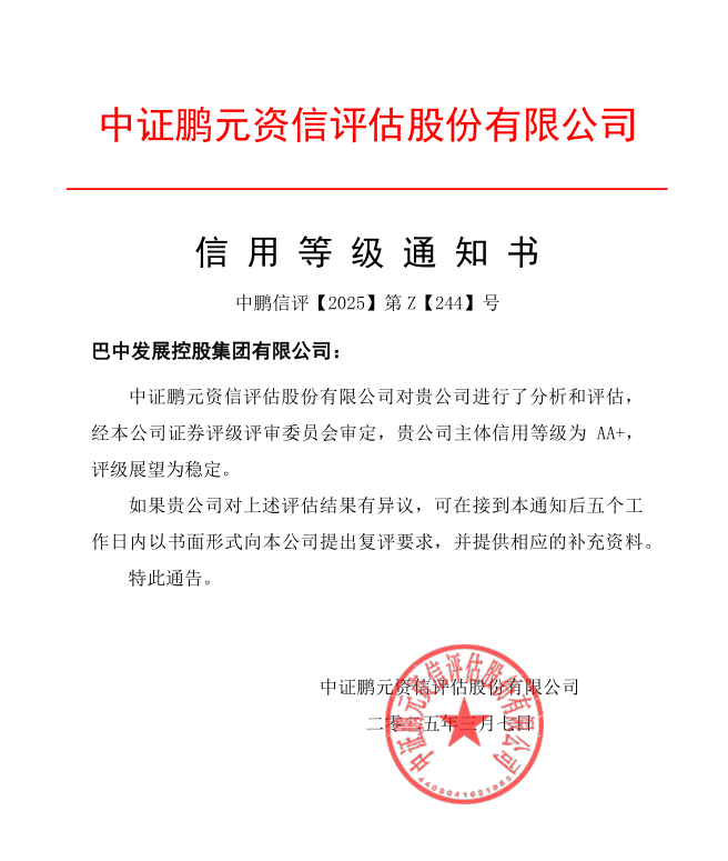 巴中發展集團再獲權威評級機構AA+主體信用評級